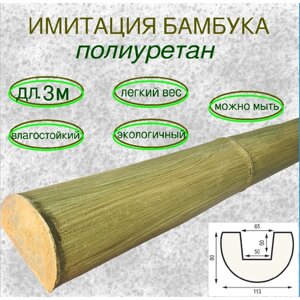 Ствол бамбука зеленый из полиуретана Имитация бамбука для внутренней отделки 80х113х3000мм