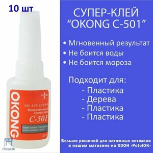 Суперклей OKONG C-501, 10 шт