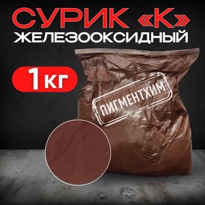 Сурик 1000 гр железооксидный для ЛКМ, бетона, гипса