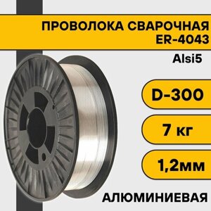 Сварочная проволока для алюминия ER-4043 (Alsi5) ф 1,2 мм (7 кг) D300