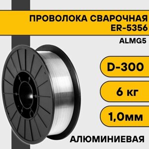 Сварочная проволока для алюминия ER-5356 (Almg5) ф 1,0 мм (6 кг) D300
