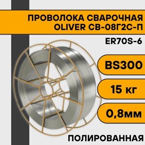 Сварочная проволока полированная СВ-08Г2С-П ф 0,8 мм (15 кг) BS300 OLIVER