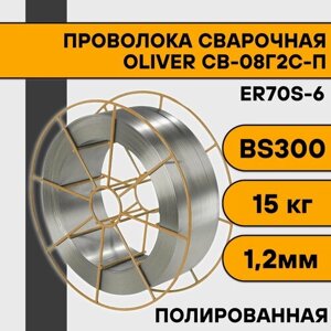 Сварочная проволока полированная СВ-08Г2С-П ф 1,2 мм (15 кг) BS300 OLIVER