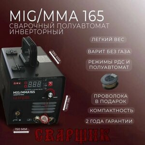 Сварочный полуавтомат сварщик MIG/MMA-165 синергетика (катушка флюсовой проволоки в подарок)