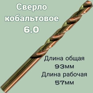 Сверло 6,0 по металлу, ц/х, средняя, L 93/57 мм, кобальт HSS Co, 1 шт