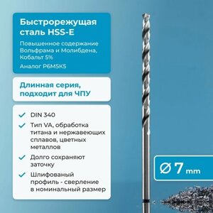 Сверло по металлу 7 мм NORGAU Industrial из быстрорежущей HSS-E (Co5%стали, удлиненное, тип VA правое, DIN 340