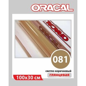 Светло-коричневый глянцевый Oracal 641 пленка самоклеящаяся 100х30 см