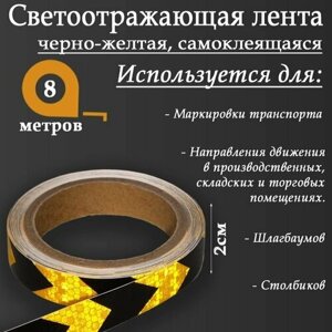 Светоотражающая лента, самоклеящаяся, черно-желтая, 2 см х 8 м (комплект из 8 шт)