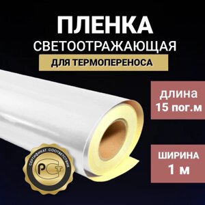 Светоотражающая пленка белая в рулоне 1 м x 15 м для термонаклеек на одежду, сумки, коляски