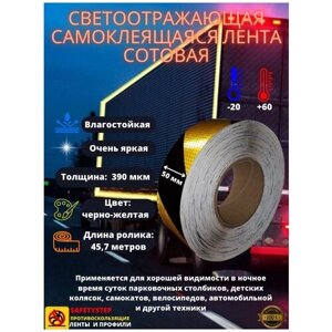 Светоотражающая самоклеящаяся лента сотовая Reflective Tape Honeycomb, 50 мм х 45.7 метров, желтая/черная