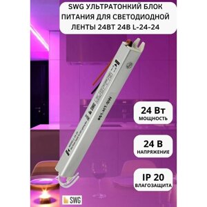 SWG ультратонкий блок питания для светодиодной ленты сверхтонкий 24Вт 24В L-24-24