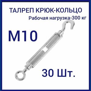 Талреп м 10 крюк-кольцо (стяжка троса), оцинкованный (комплект 30шт)