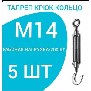 Талреп М14 крюк-кольцо (5 ШТ)