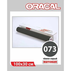Темно-серый матовый Oracal 641 пленка самоклеящаяся 100х30 см
