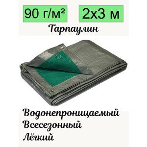 Тент брезент тарпаулин универсальный 2х3 метра плотность 90 гр/м2 с люверсами всесезонный водонепроницаемый строительный