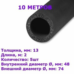 Теплоизоляционная трубка K-flex 13х048 SOLAR HT (2 метра) - 5шт