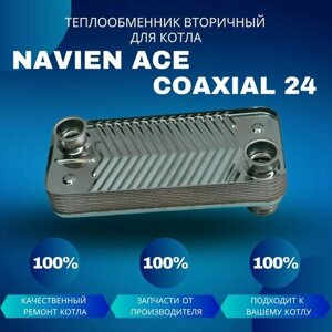 Теплообменник вторичный (ГВС) для котла Navien ACE Coaxial 24