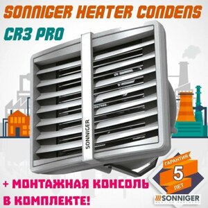 Тепловентилятор водяной Sonniger HEATER CONDENS CR3 PRO 95 кВт + Монтажная консоль