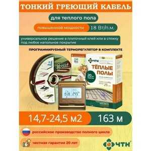 Теплый пол ЧТК. Нагревательная секция СНТ-18 под плитку 2934 Вт. 14,7-24,5 м2 с терморегулятором программируемым золотым