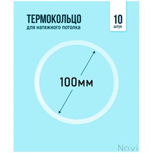 Термокольцо для натяжного потолка d 100 мм (10 шт)