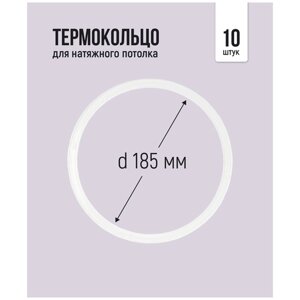 Термокольцо для натяжного потолка d 185 мм, 10 шт