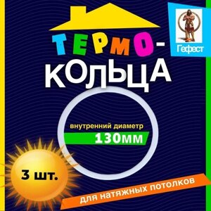 Термокольцо для натяжного потолка протекторное диаметром D130мм - 3 шт.