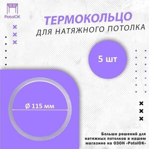 Термокольцо / Протекторное кольцо для натяжного потолка, d 115 / 5 шт.