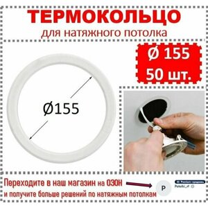 Термокольцо / Протекторное кольцо для натяжного потолка, d 155 / 50 шт.