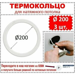 Термокольцо / Протекторное кольцо для натяжного потолка, d 200 / 3 шт.