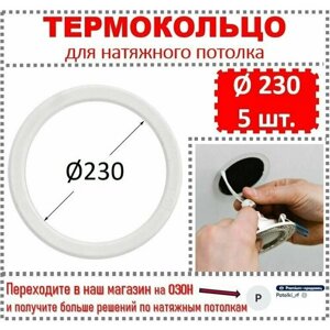 Термокольцо / Протекторное кольцо для натяжного потолка, d 230 / 5 шт.