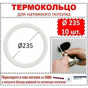 Термокольцо / Протекторное кольцо для натяжного потолка, d 235 / 10 шт.