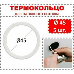Термокольцо / Протекторное кольцо для натяжного потолка, d 45 / 5 шт.