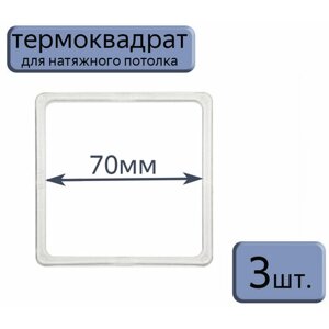 Термоквадрат для натяжного потолка 70*70, 3шт.