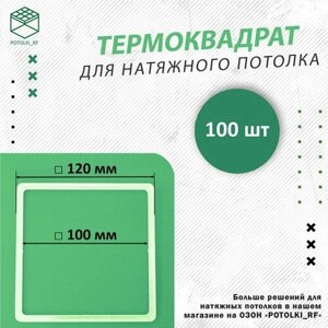 Термоквадрат для натяжного потолка, d 120 мм - 100 шт