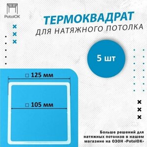 Термоквадрат для натяжного потолка, d 125 мм - 5 шт