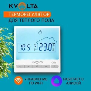 Терморегулятор для теплого пола с Wi-Fi управлением Kvolta Otlis белый