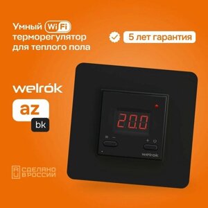 Терморегулятор для теплого пола Welrok az bk, термостат , Wi-Fi , программируемый, геозонирование