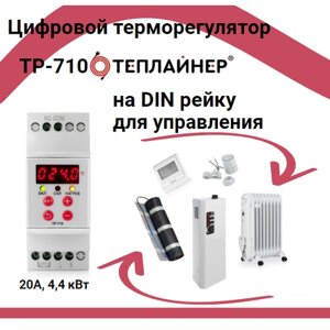 Терморегулятор на DIN рейку для систем обогрева и охлаждения Теплайнер ТР 710