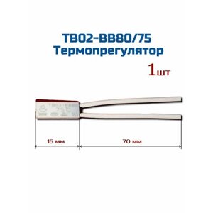 Терморегулятор ( термостат ) TB02-BB80/75, 220В , 2А, 75гр