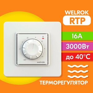 Терморегулятор Welrok RTP с механическим управлением, 3000 Вт, 16А, до 40°C