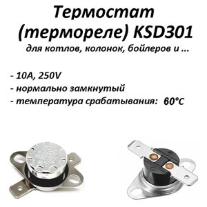 Термостат биметаллический KSD301 нормально замкнутый (NC) 60°С