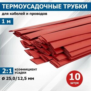 Термоусадочная трубка PROconnect 25/12,5 мм, красная, упаковка 10 шт. по 1 м