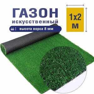 Трава искусственная 8 мм 2м*1м / искусственный газон / рулонный газон