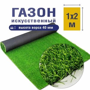 Трава искусственная зеленая 40 мм спортивная 8800Dtex 2м*1м / искусственный газон / рулонный газон