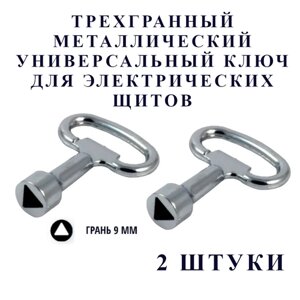 Трехгранный универсальный металлический ключ для электрических щитов (трехгранник) 2 шт