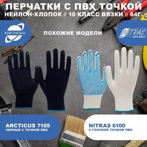Трикотажные защитные перчатки ARCTICUS 7100, с точечным ПВХ покрытием, 9 размер, 12 пар