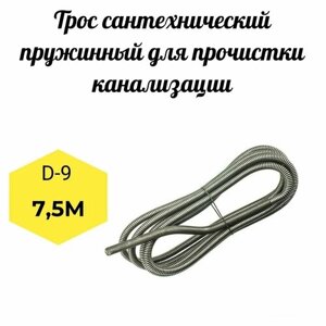 Трос канализационный пружинонавитой 7,5м D 9 мм. Профи (проволока 1,8 мм. трубчатая передвижная ручка)