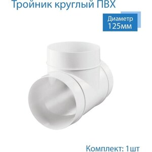 Тройник круглый 125 мм, для пластиковых воздуховодов, 1 шт, 232, белый, воздуховод, ПВХ