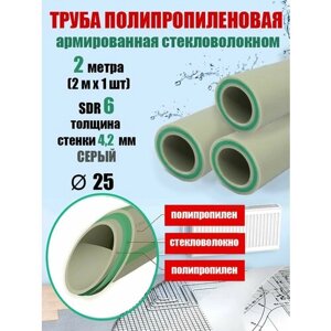 Труба 25 мм полипропиленовая, армированная стекловолокном (для отопления), SDR 6, 2 метра (2 м х 1 шт) / Tebo (серый