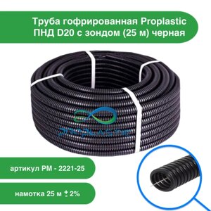 Труба гофрированная Proplastic ПНД d20 с зондом (25 м) черная